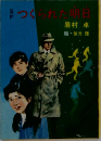 SF　つくられた明日