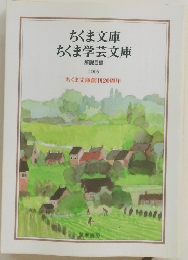 ちくま文庫　ちくま学芸文庫　2006