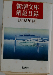 新潮文庫  解説目録 1995年4月