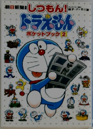 ドラえもん　ポケットブック　2
