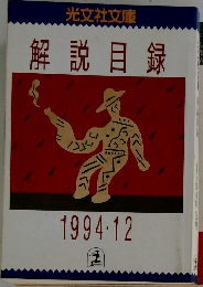 解説目録  1994年12月