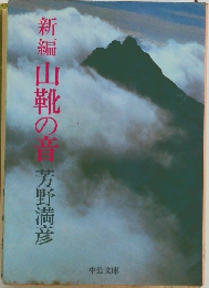 新編山靴の音