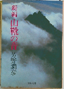 新編山靴の音