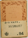 カール・マルクス