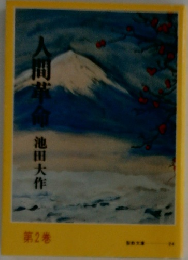 人間革命　２