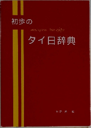 初歩のタイ日辞典