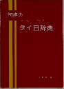 初歩のタイ日辞典