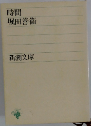 時間　堀田善衞