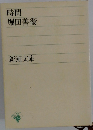 時間　堀田善衞