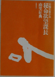 長編官能小説  秘命欲望課長