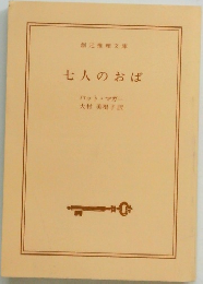 七人のおば