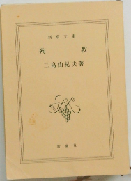 殉教