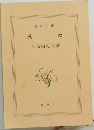 殉教