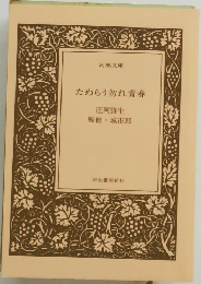  ためらう切れ青春