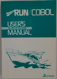 はじめてのCOBOLプログラミング: RUN/COBOL対応 Personal Computer