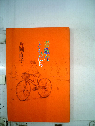 素敵なともだち