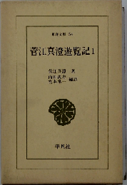 菅江真澄遊覧記　1