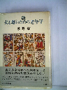 夫と妻のための老年学「続」
