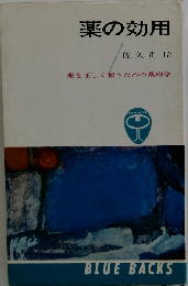 薬の効用　薬を正しく使うための薬理学