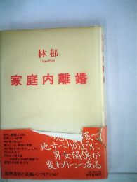 家庭内離婚
