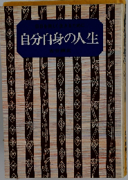 自分自身の人生ー日々を美しく生きるために