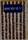 自分自身の人生ー日々を美しく生きるために