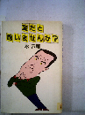 変だと思いませんか?