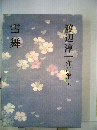 渡辺淳一作品集「5」雪舞