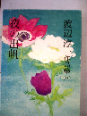 渡辺淳一作品集「第13巻」夜の出帆