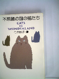 不思議の国の猫たち