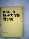 量子力学的世界像