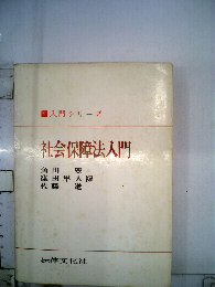 社会保障法入門