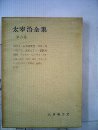 太宰治全集 第6巻