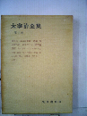 太宰治全集 第6巻