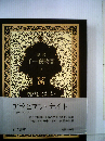 千一夜物語「3」ーマルドリュス版 完訳