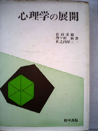 心理学の展開