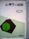 心理学の展開