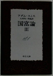 国富論「3」