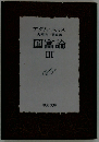 国富論「3」