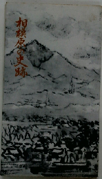 相模原の史跡