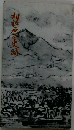 相模原の史跡