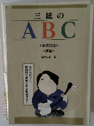 三絃 のABC