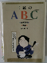 三絃 のABC