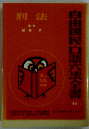 刑法 [1985年]増補版 (自由国民・口語六法全書)