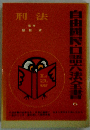 刑法 [1985年]増補版 (自由国民・口語六法全書)