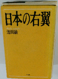 日本の右翼 新装版 (大和選書)