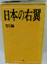 日本の右翼 新装版 (大和選書)