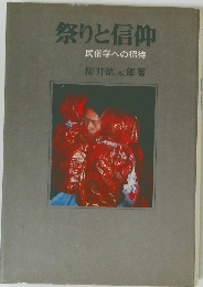 祭りと信仰ー民俗学への招待