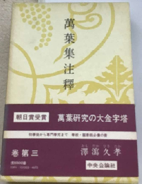 萬葉集注釋 巻第3 新装