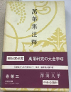 萬葉集注釋 巻第3 新装